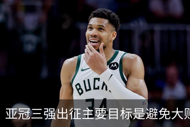 亚冠三强出征主要目标是避免大败 能赢一场球吗？