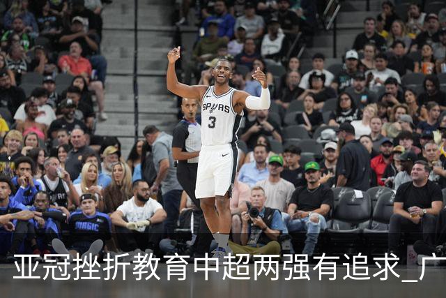 亚冠挫折教育中超两强有追求 广州想进球国安争胜