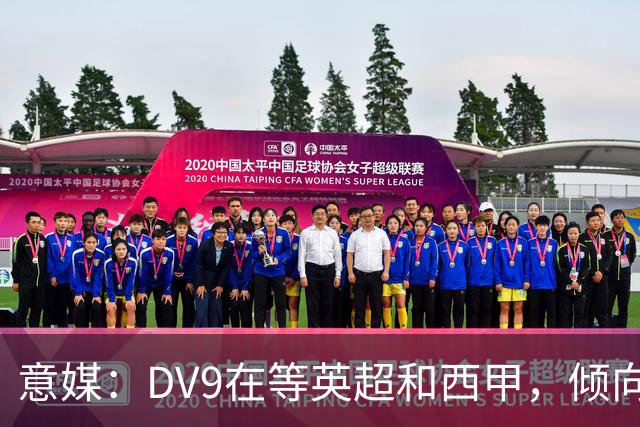 意媒：DV9在等英超和西甲，倾向于去巴萨但后者优先目标是小蜘蛛