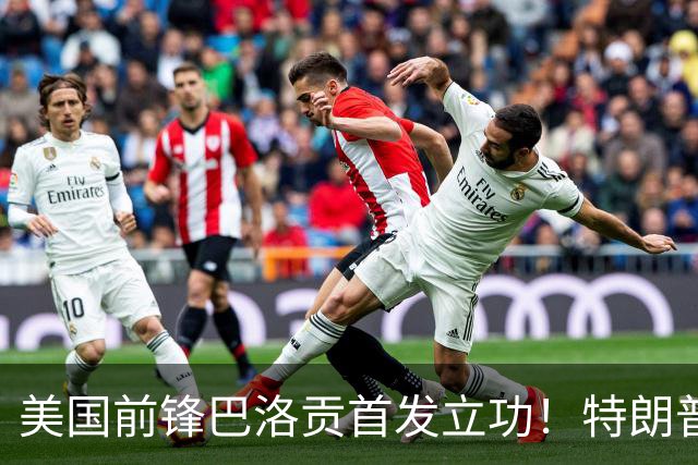 美国前锋巴洛贡首发立功！特朗普：我很懂体育，那个动作根本不犯规，如果比利时赢了我会说“有黑幕”！国际足联主席最新回应