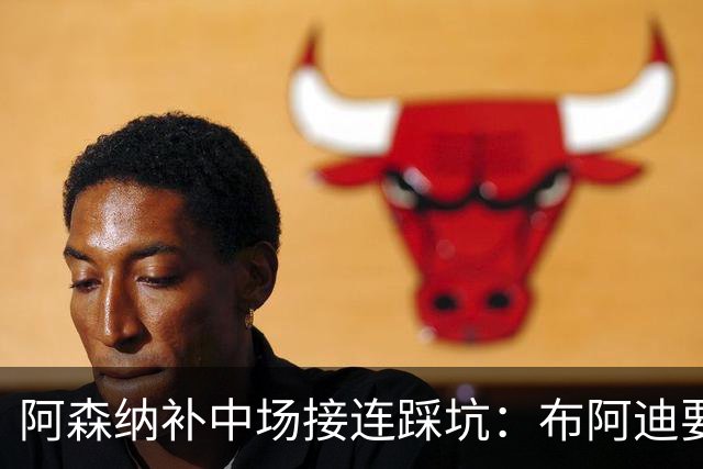 阿森纳补中场接连踩坑：布阿迪要9.06亿元，吉马良斯纽卡死咬不放